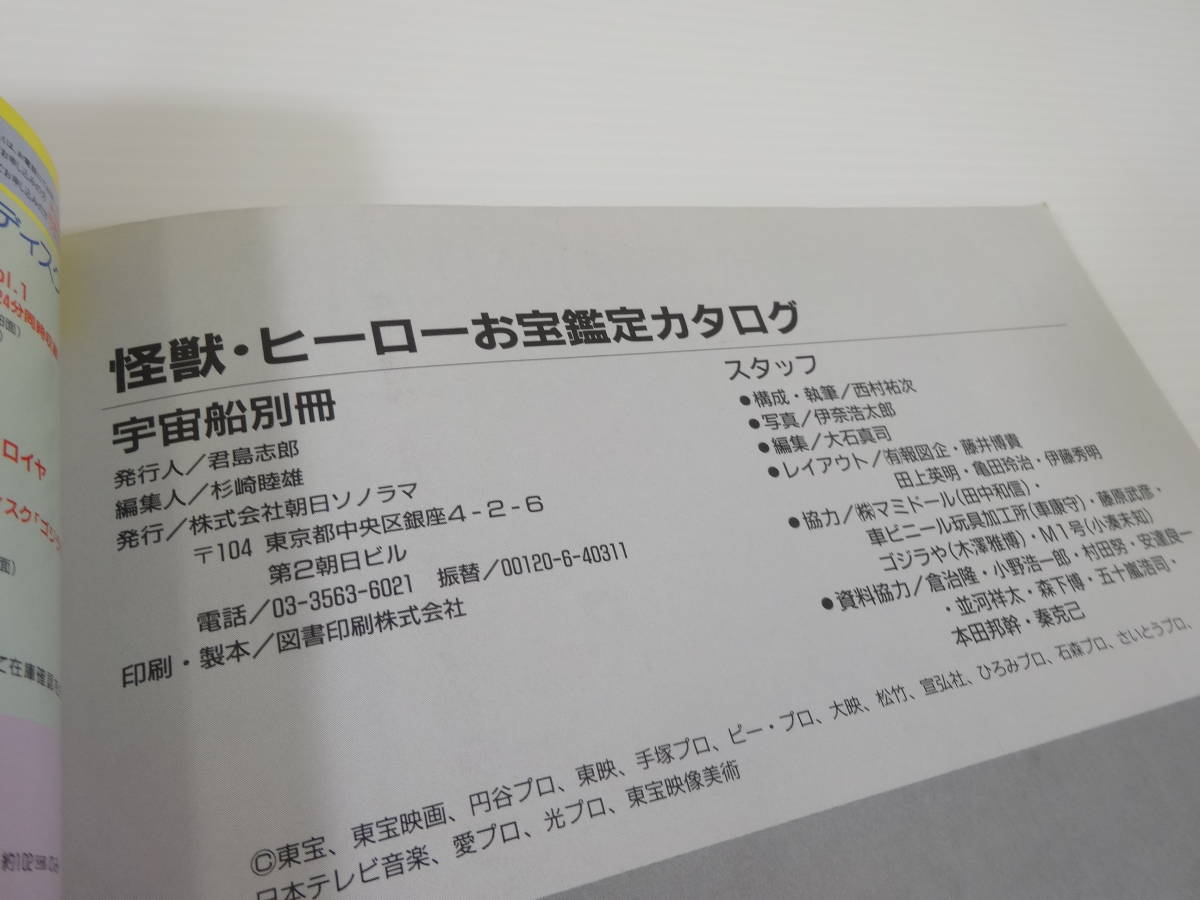 怪獣・ヒーローお宝鑑定カタログ 宇宙船別冊 西村祐次 朝日ソノラマ 