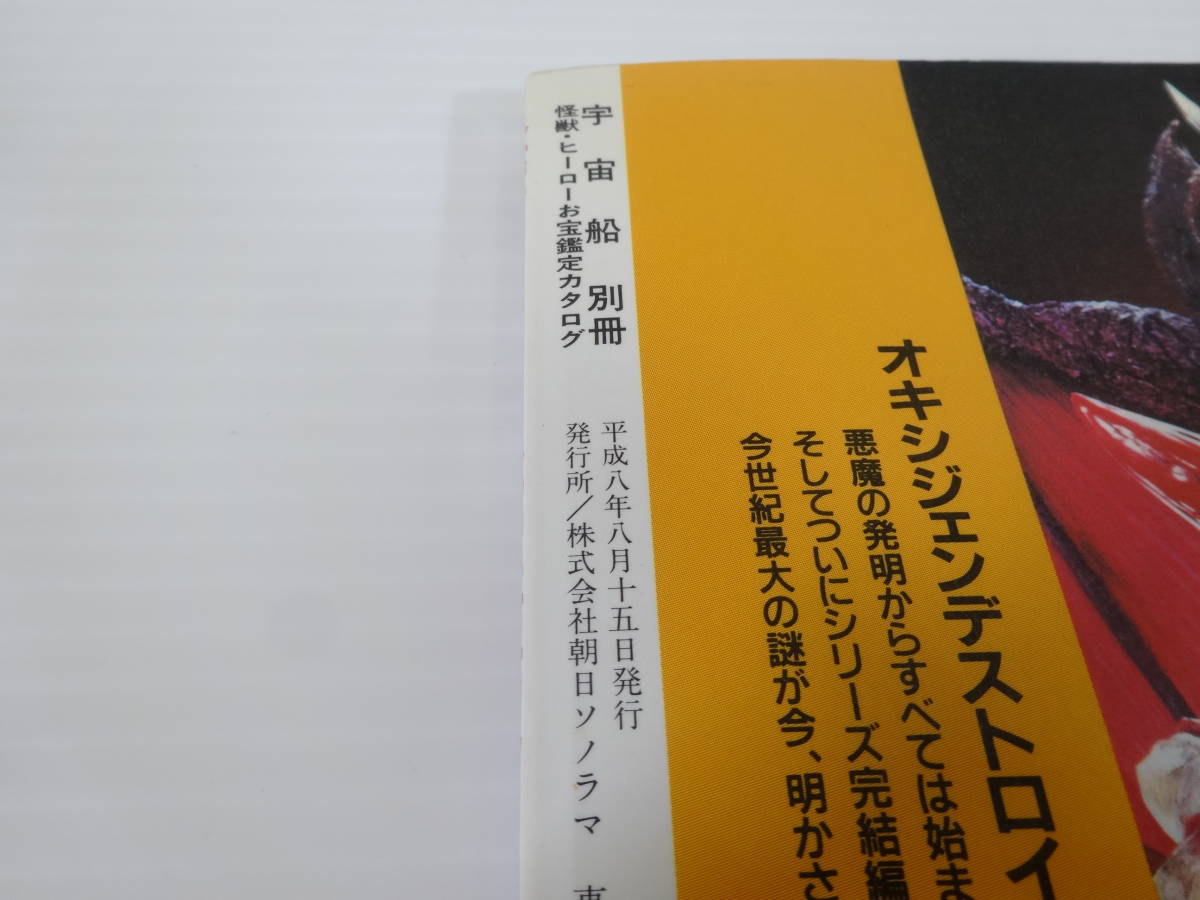 怪獣・ヒーローお宝鑑定カタログ / 宇宙船別冊/朝日ソノラマ/西村祐次