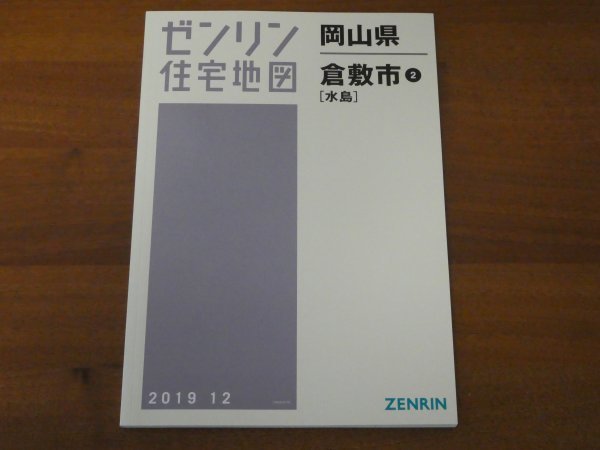 ゼンリン住宅地図 岡山県 倉敷市2 水島 A4判 2019/12 送料185円