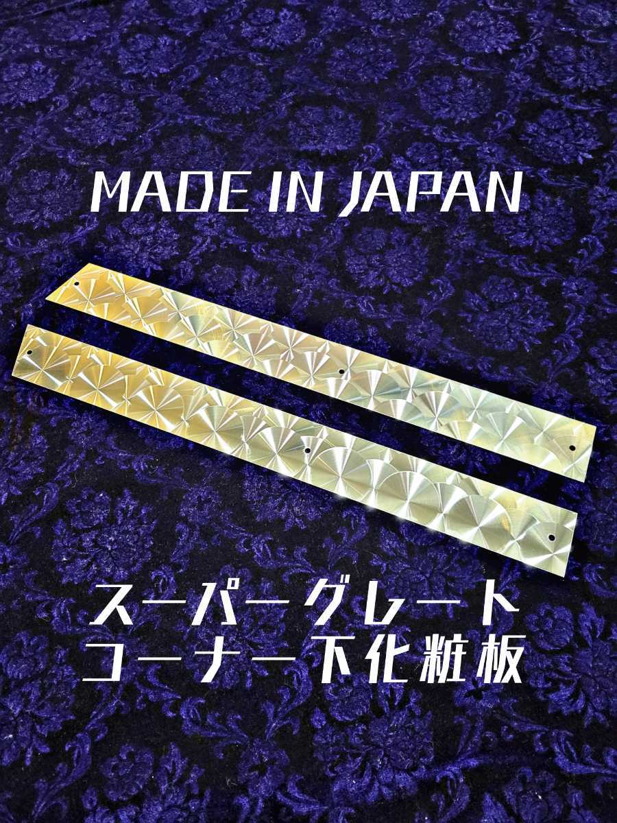 スーパーグレート コーナー下 化粧板 ウロコ ステンレス 日本製 飾り板