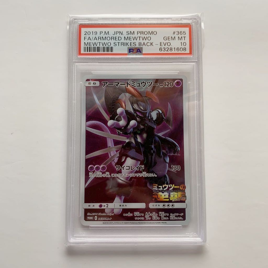 【PSA10 】アーマードミュウツー　プロモ　ポケモンカード ミュウツーの逆襲　ARMORED MEWTOW Pokemon cards MEWTOW STRIKIES BACK-EVO
