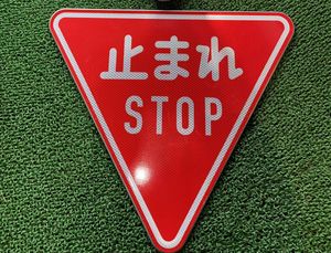道路標識 看板のYahoo!オークション(旧ヤフオク!)の相場・価格を見る