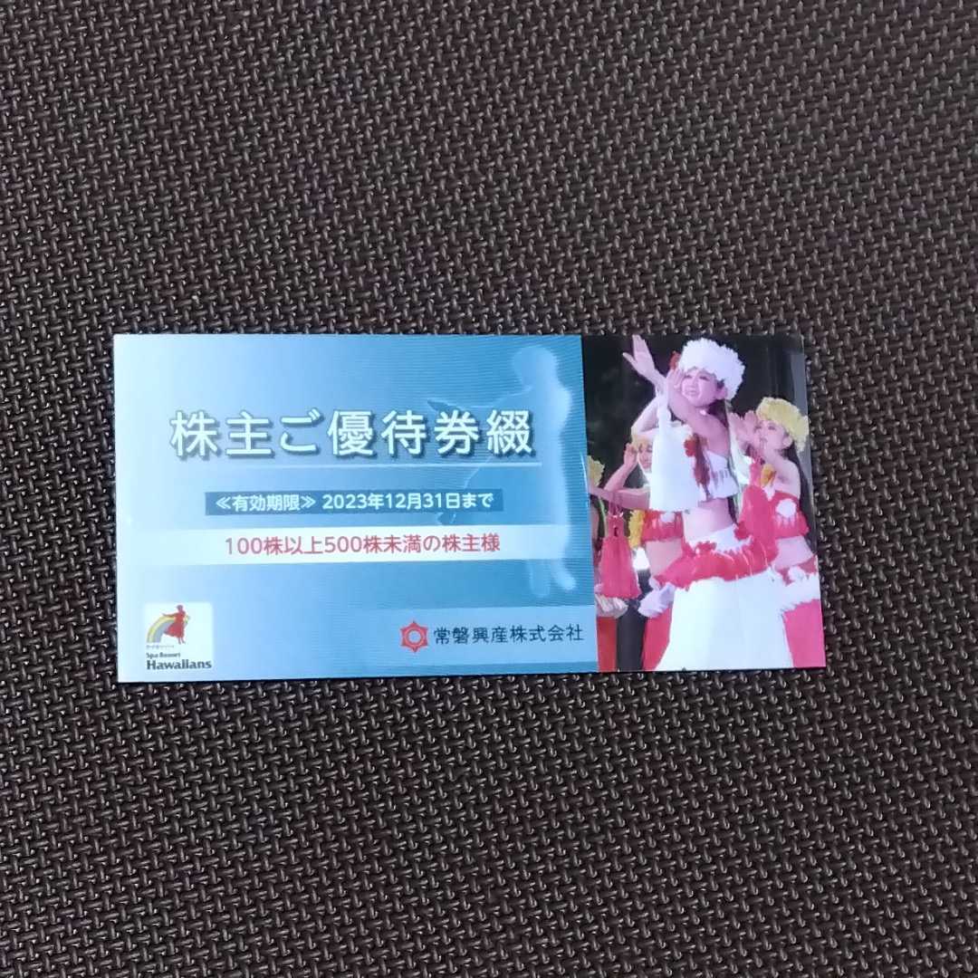 《送料無料》常磐興産㈱　株主優待券　スパリゾート　ハワイアンズ　有効期限2023年12月31日迄