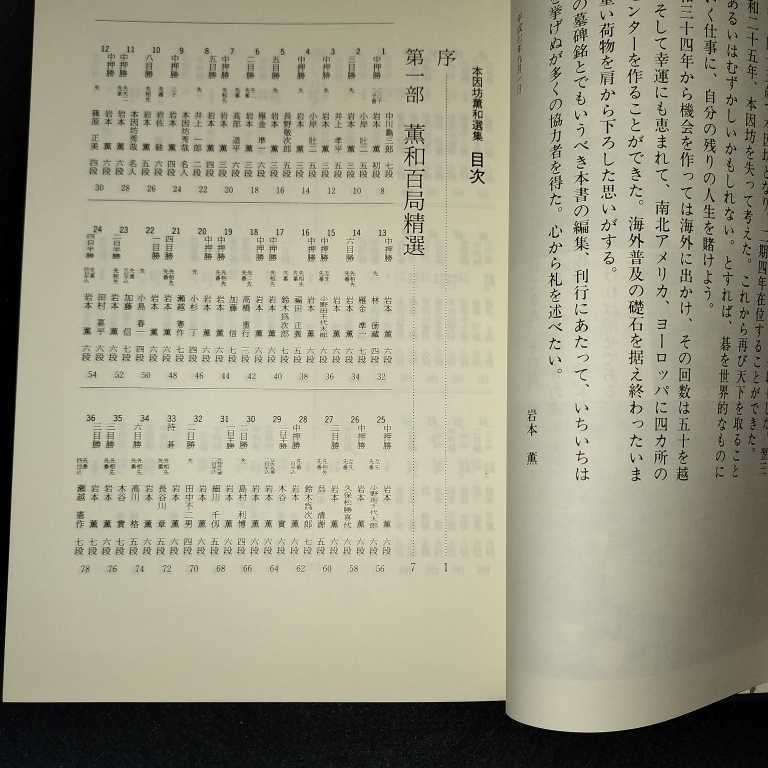 本因坊薫和選集 岩本薫 【公式通販】