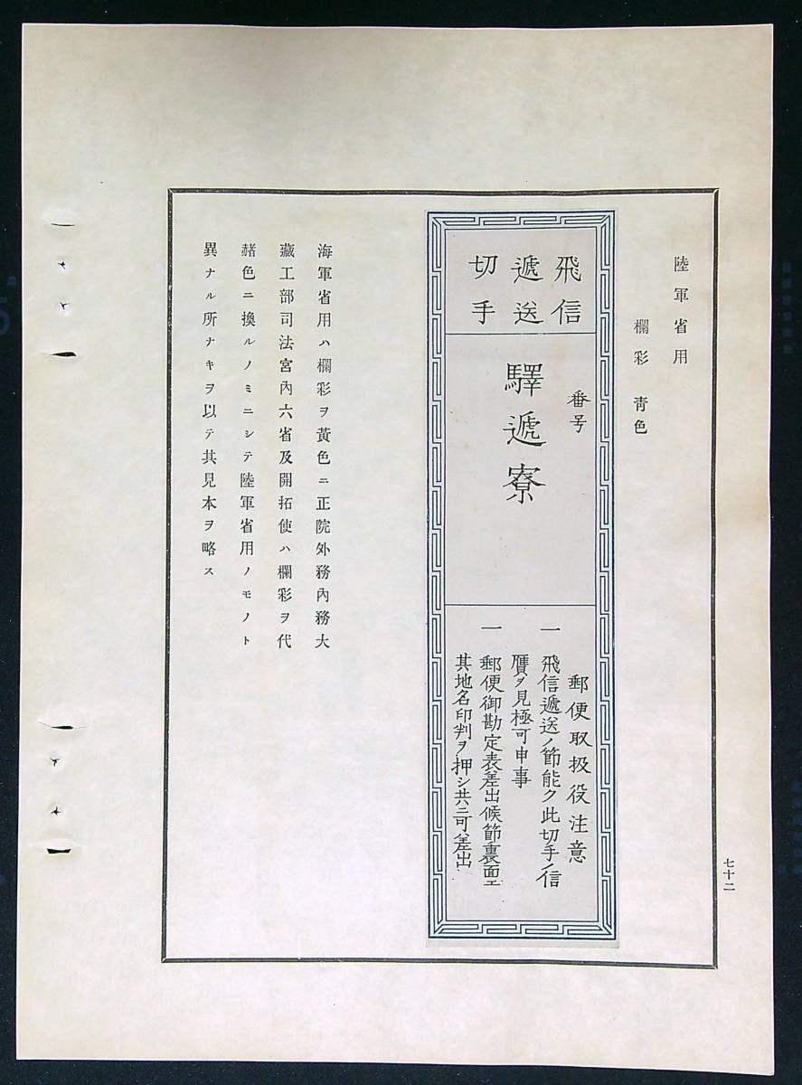 【本物保証，最新作】 沿革志の頁 飛信逓送陸軍用官製模造貼(普通切手)｜売買されたオークション情報、yahooの商品情報をアーカイブ公開 - オークファン その他