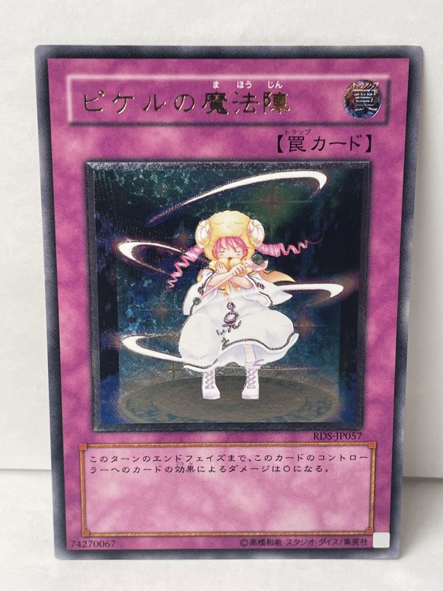 遊戯王　ピケルの魔法陣【レリーフ】 RDS-JP057 《罠》　アルティメットレア 