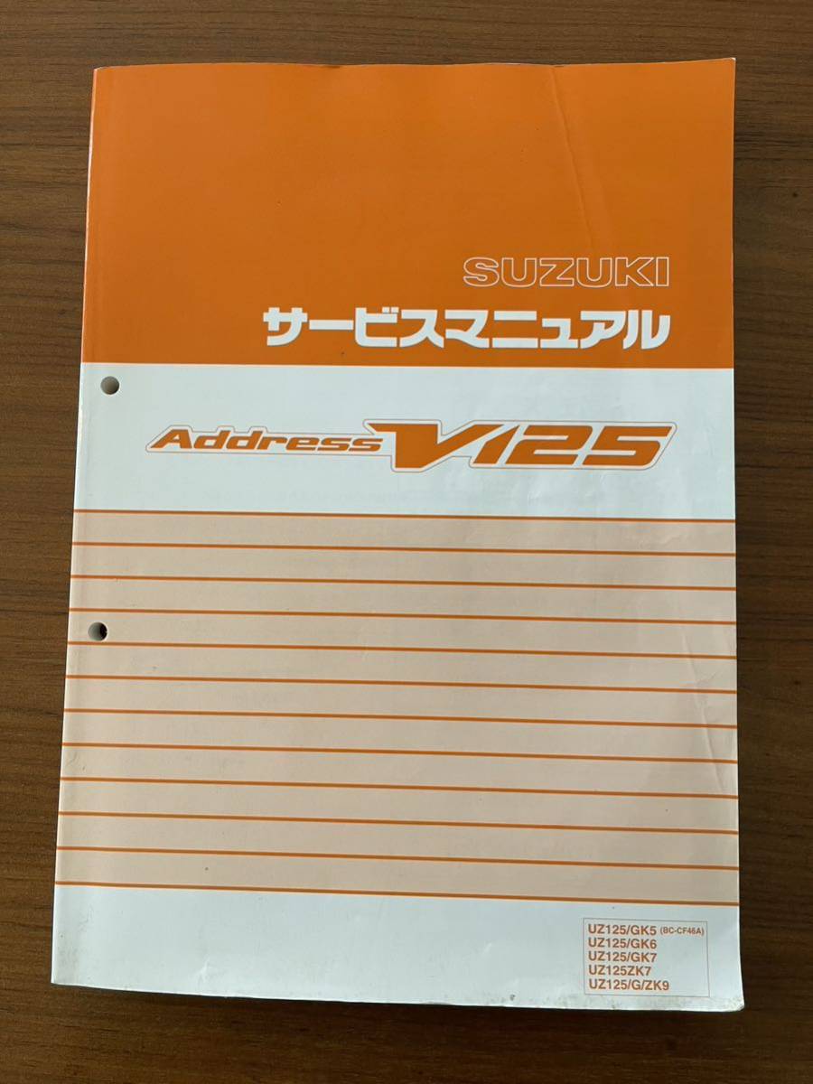 アドレスV125 サービスマニュアル（整備書） スズキ サービス