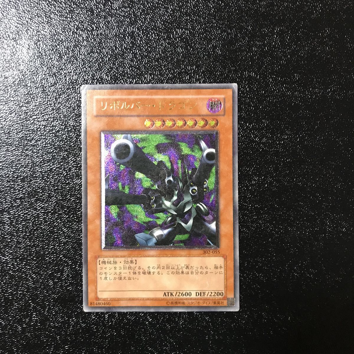 遊戯王デュエルモンスターズ 初期 リボルバードラゴン レリーフ 遊戯王カード アルティメットレア 遊戯王 リボルバー・ドラゴン 初期 HAC1-