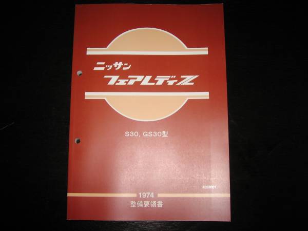 絶版品☆フェアレディZ Z32型 整備要領書（基本版） 1989年7月 2026年