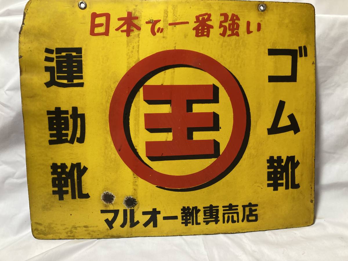昭和レトロ◇ホーロー看板◇日本で一番強い 地下王地下タビ◇マルオー