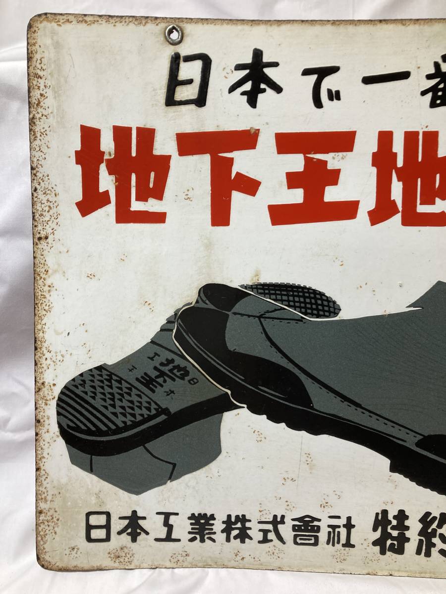 昭和レトロ◇ホーロー看板◇日本で一番強い 地下王地下タビ◇マルオー