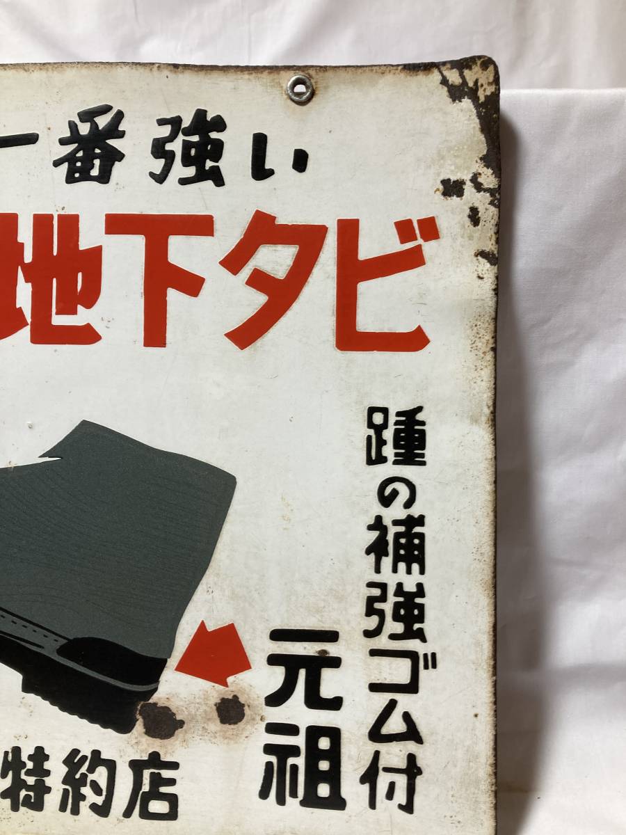 昭和レトロ◇ホーロー看板◇日本で一番強い 地下王地下タビ◇マルオー
