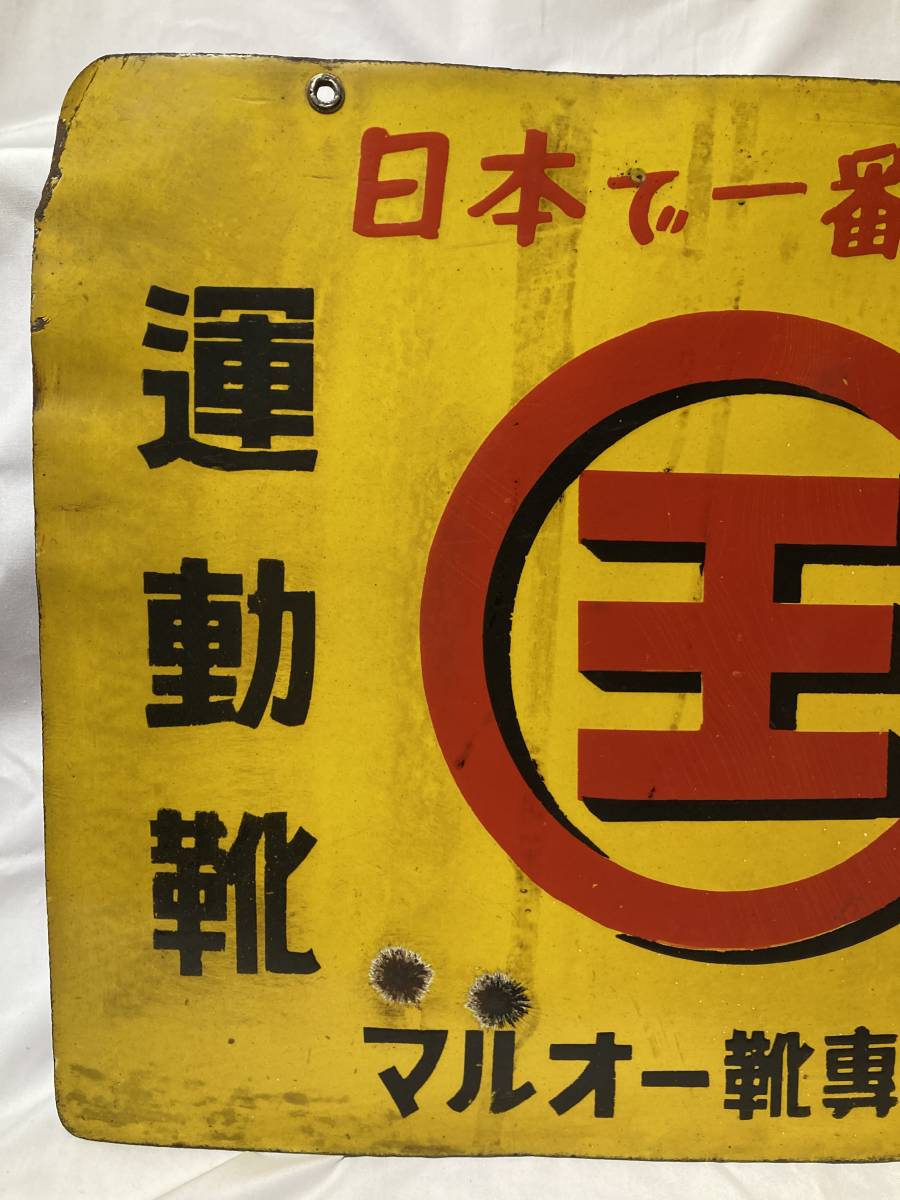 昭和レトロ◇ホーロー看板◇日本で一番強い 地下王地下タビ◇マルオー
