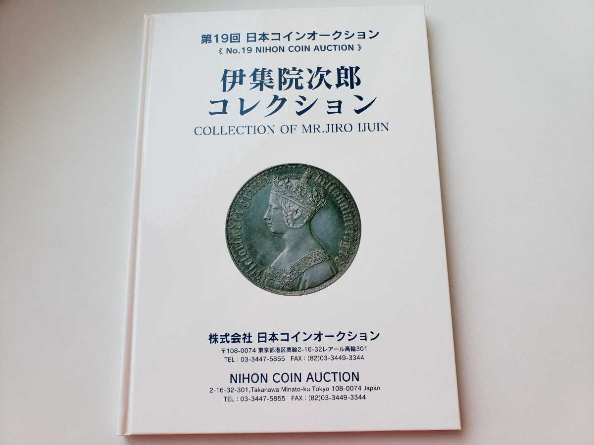 伊集院次郎コレクションカタログ 検 ゴチッククラウン ダルマコイン 日本コインオークション 試鋳貨 銀座コインの入札履歴 - 入札者の順位