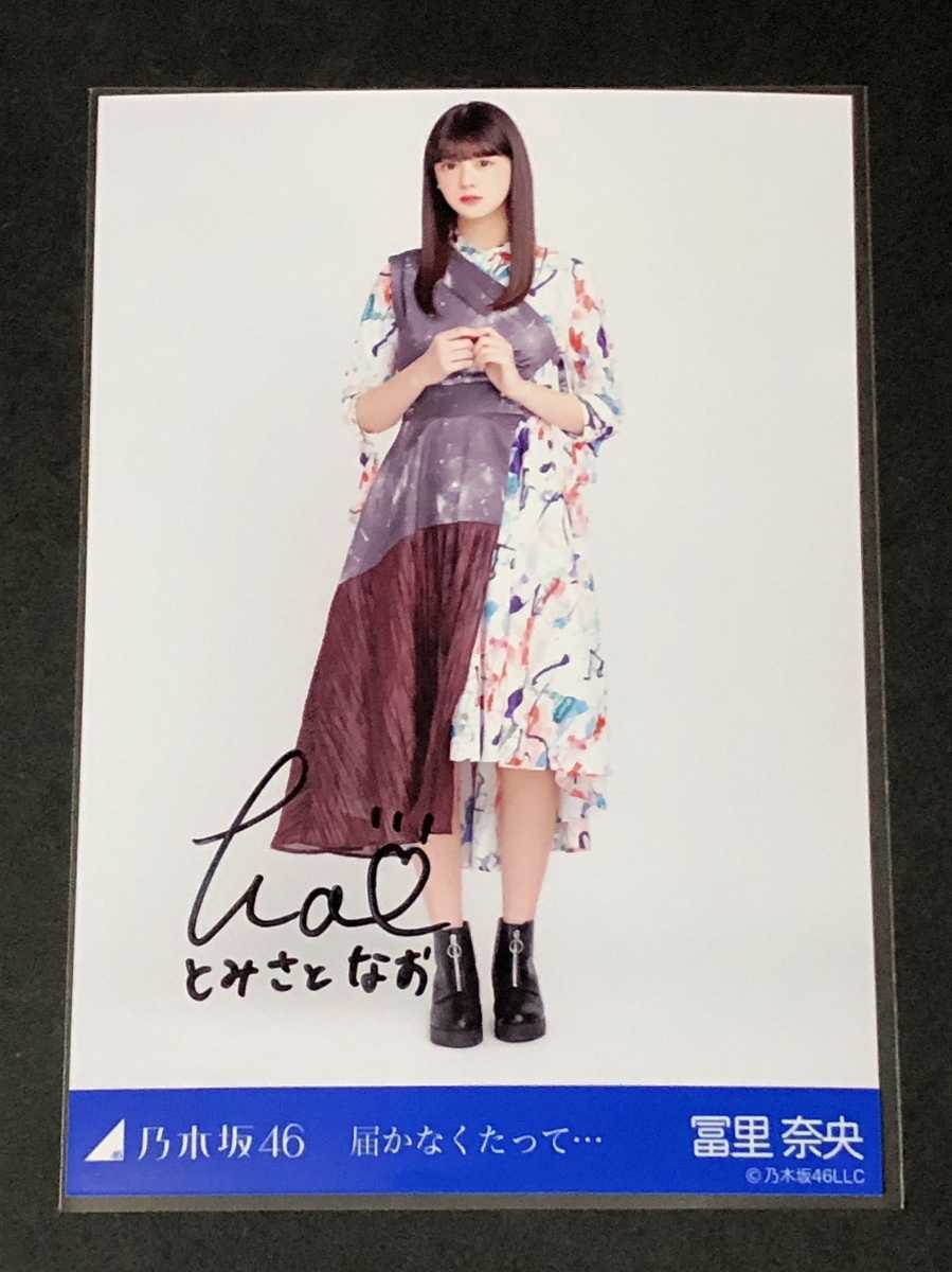 乃木坂46 届かなくたって 冨里奈央 直筆サイン 生写真 (乃木坂46 