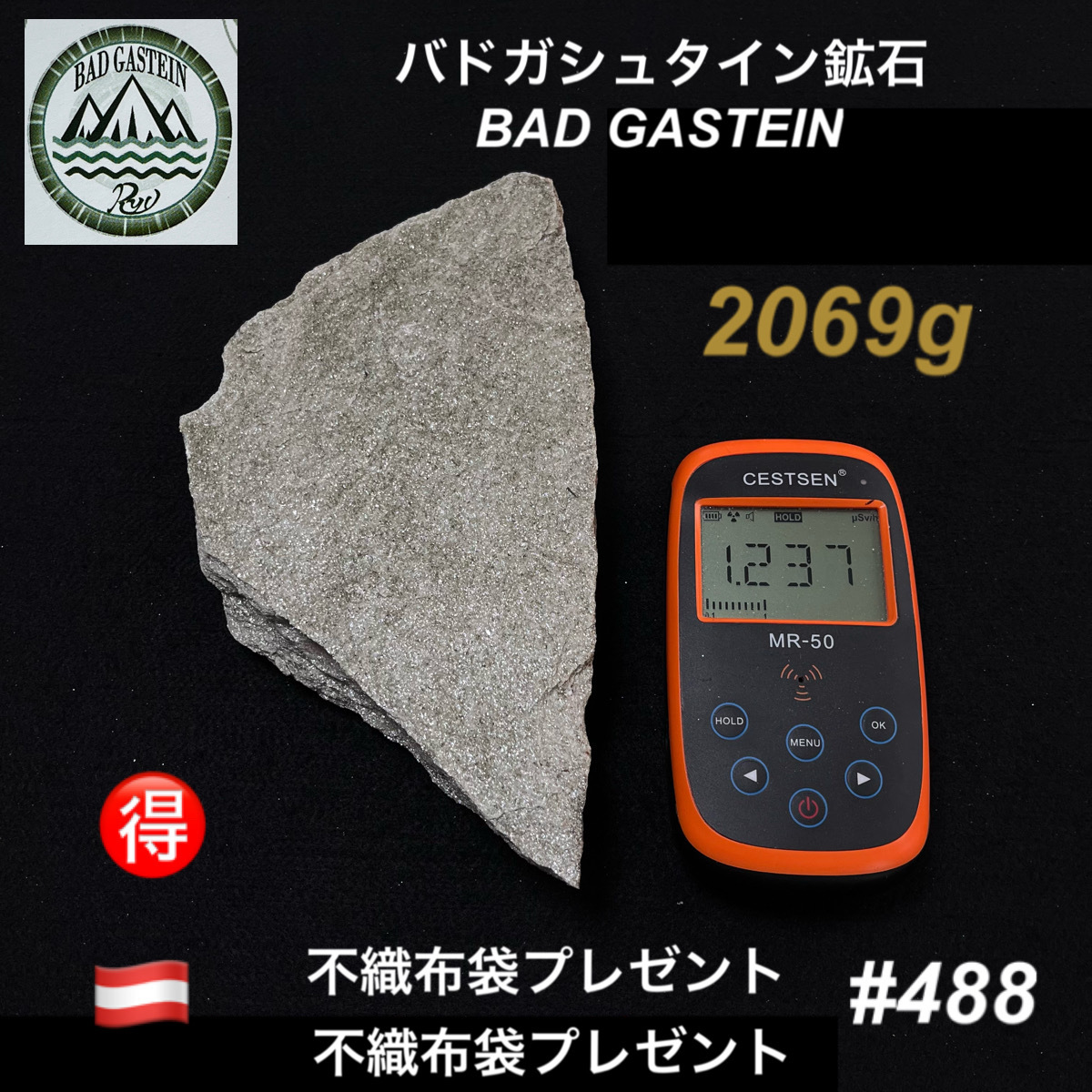 バドガシュタイン鉱石 2069ｇ【オーストリア直輸入】不織布袋プレゼント　ラジウム鉱石　ホルミシス ラドン222