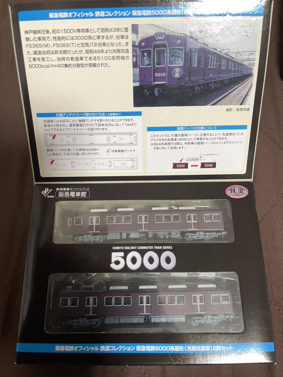 原形 鉄道コレクション 2両セット 阪急電鉄5000系 阪急電鉄 5000系