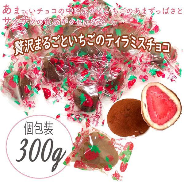 送料300円(税込)■fm091■◎贅沢まるごといちごのチョコレート ティラミス 300g【シンオク】