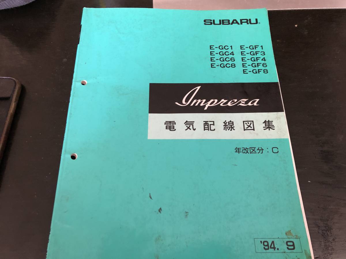 GC8等 SUBARU Impreza 電気配線図集 1994年製 スバル インプレッサ 電気配線図集売ります GC1 GC4 GC6 GC8 GF1 GF3