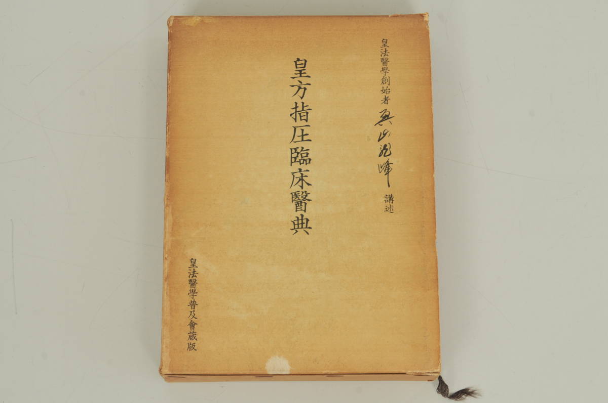 ⁄ （八光流柔術）(奥山龍峰) 古本、中古本 皇法指圧治方学講授 皇