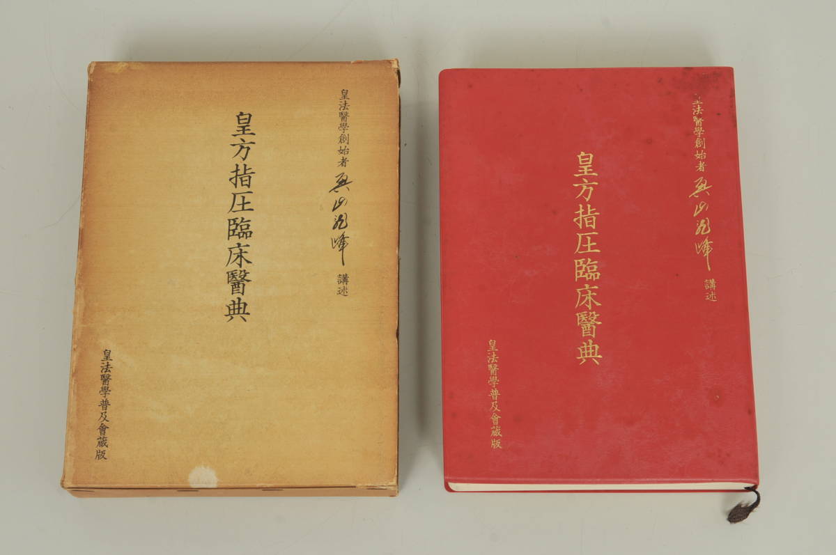⁄ （八光流柔術）(奥山龍峰) 古本、中古本 皇法指圧治方学講授 皇