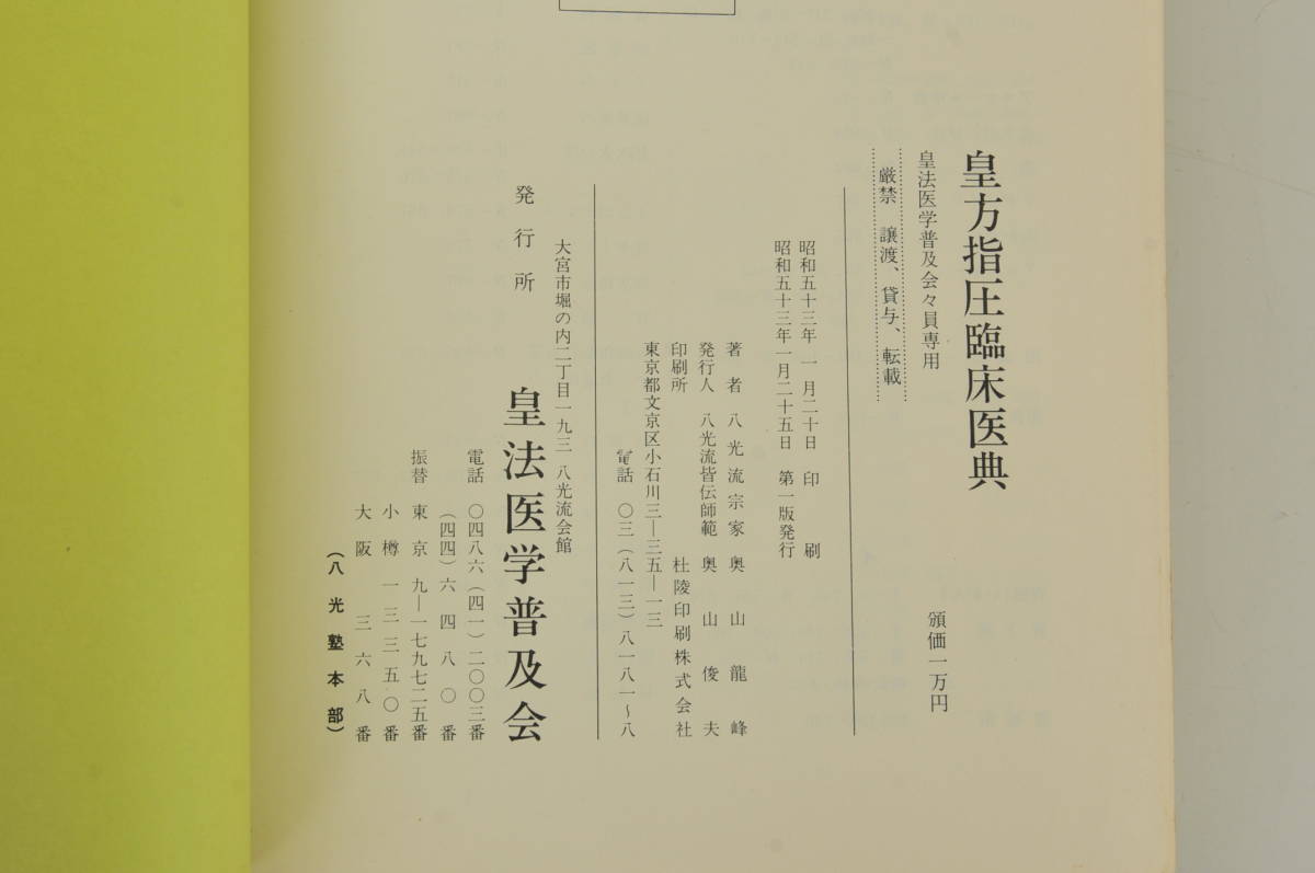 ⁄ （八光流柔術）(奥山龍峰) 古本、中古本 皇法指圧治方学講授 皇