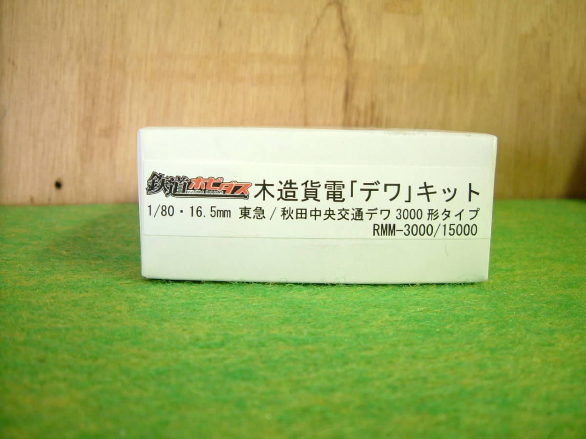 ホビダス 木造貨電 「デワ」 キット 新品 鉄道ホビダス 東急 ネコ・パブリッシング ジオコレ - Yahoo