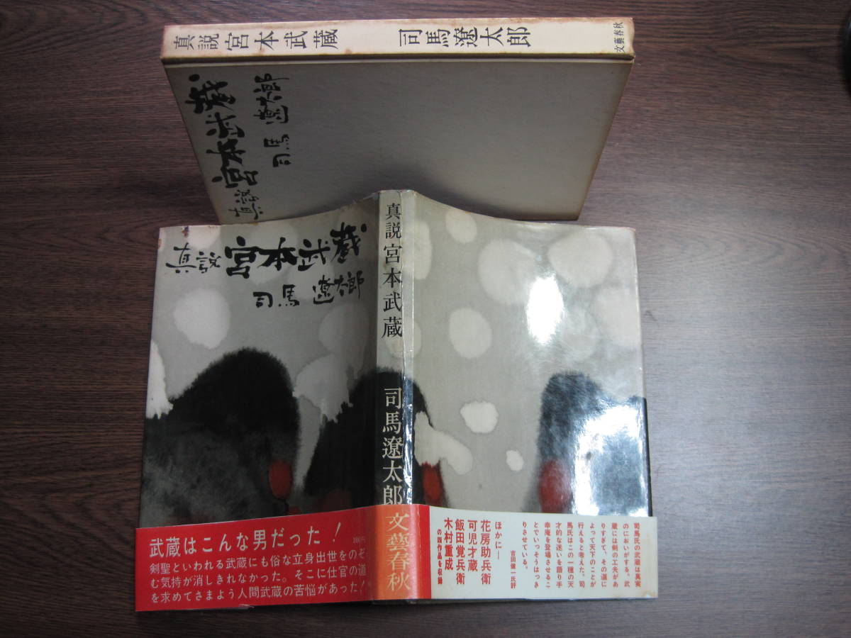 司馬遼太郎、初期初版本「真説 宮本武蔵」 【公式通販】