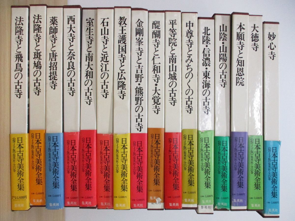 □03)【同梱不可】集英社 日本古寺美術全集 全25巻中16冊不揃いセット+