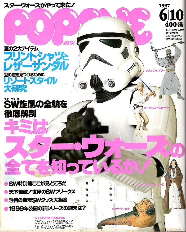 雑誌POPEYE/ポパイ 519(1997.6/10)☆STAR WARS旋風の全貌を徹底解剖  