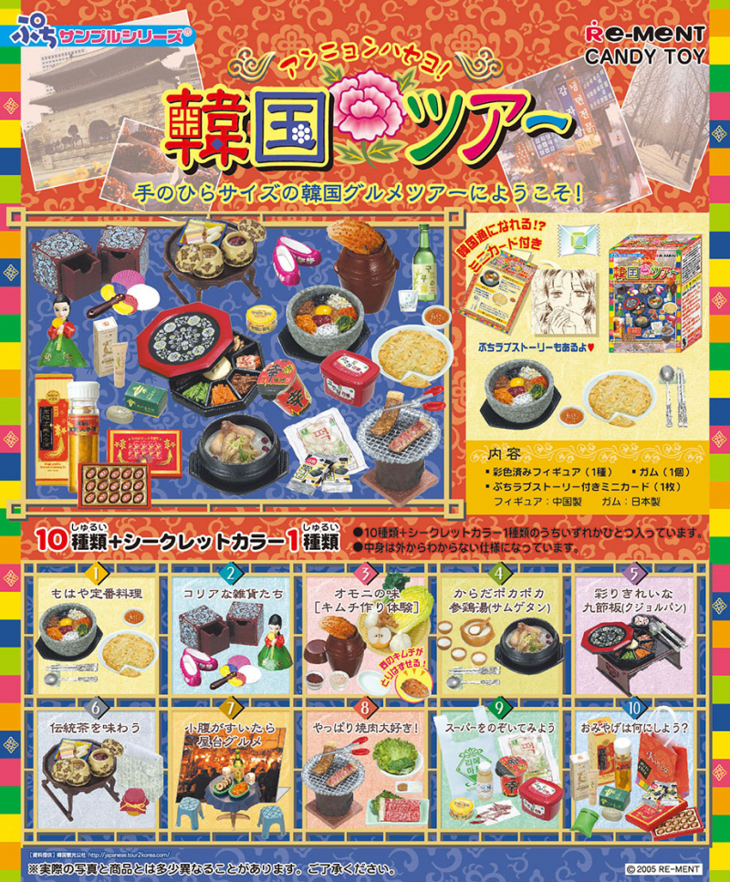 リーメント・ぷちサンプルシリーズ 韓国ツアー・全10種コンプリート