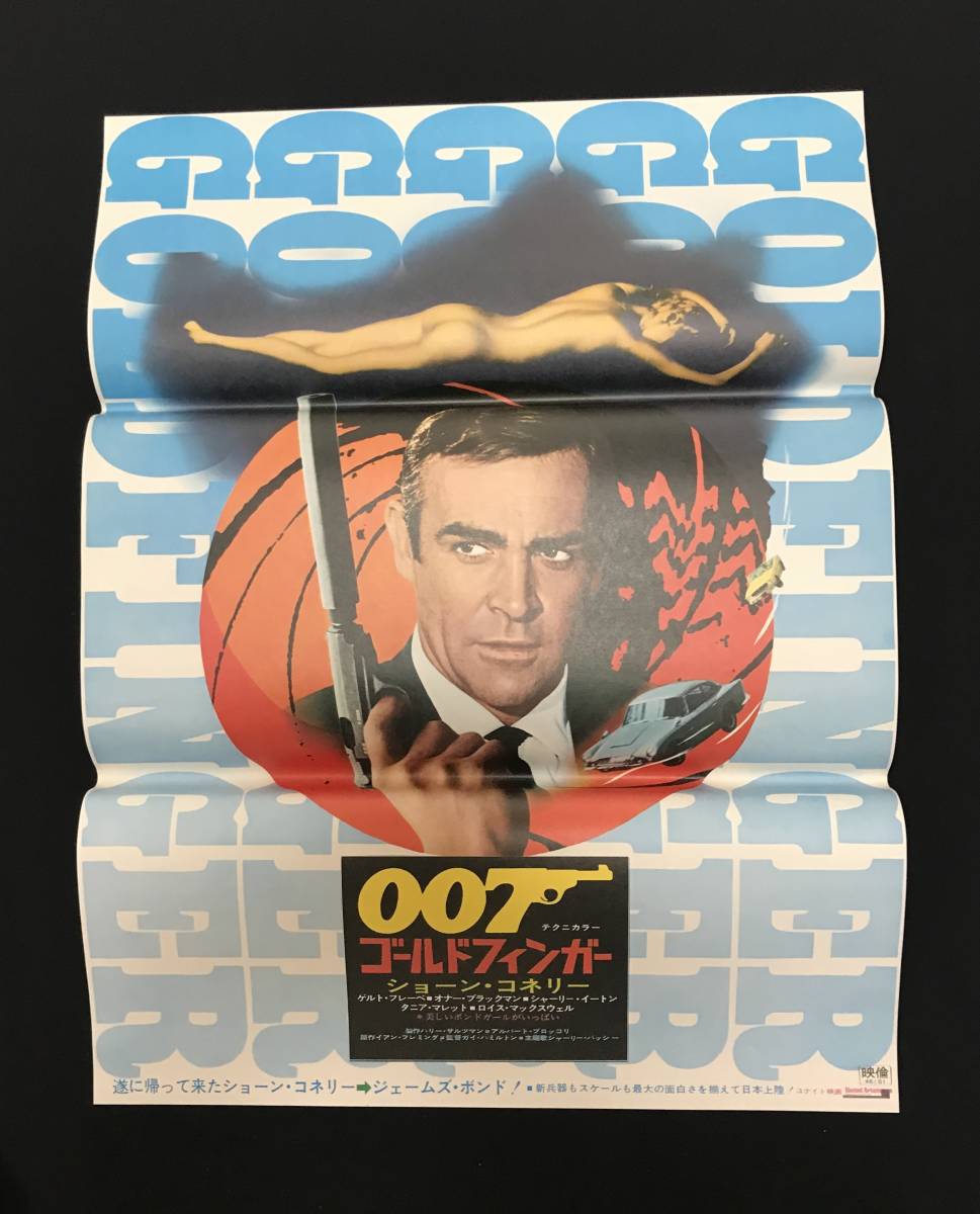 007 : 映画 ゴールドフィンガー ショーン・コネリー 007⁄ゴールド