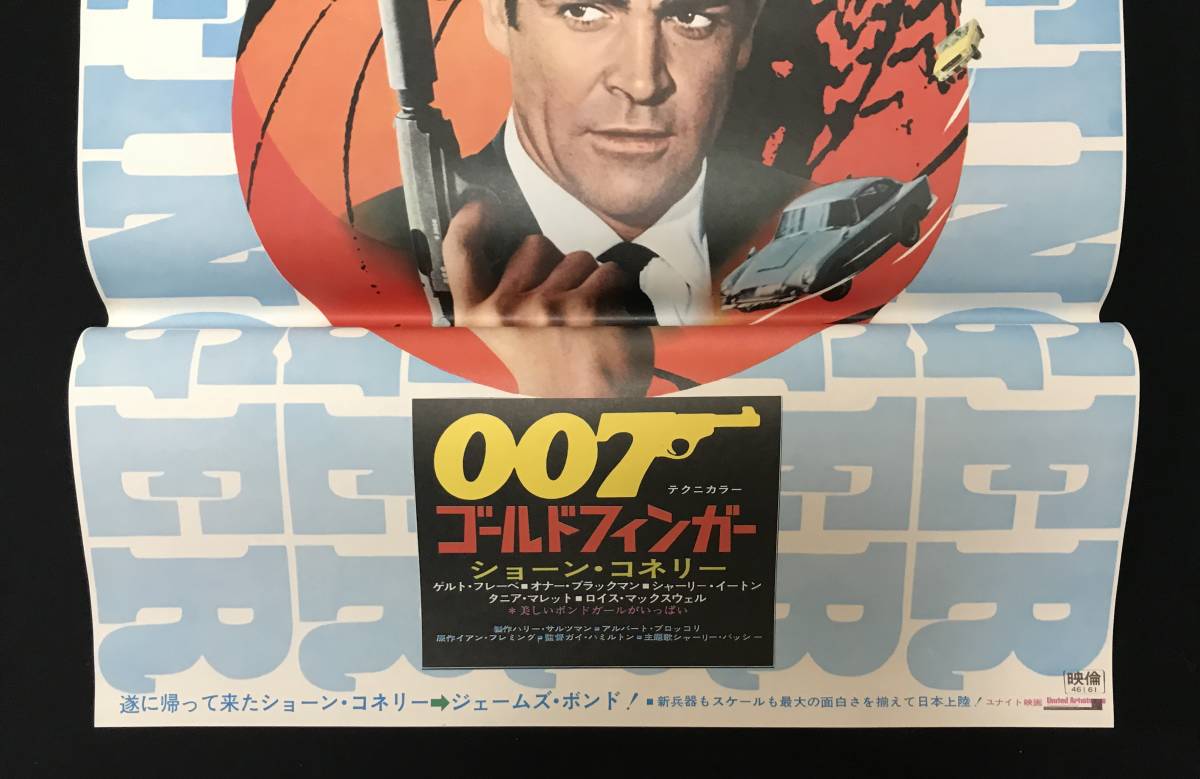 007 : 映画 ゴールドフィンガー ショーン・コネリー 007⁄ゴールド