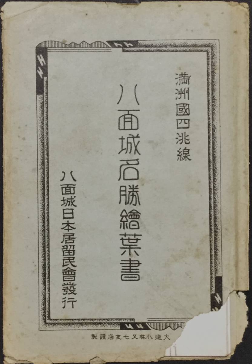 戦前　＃　希少絵葉書「満州国　八面城名勝絵葉書」4枚.領事館警察出張所など　八面城日本居留民会発行　＃