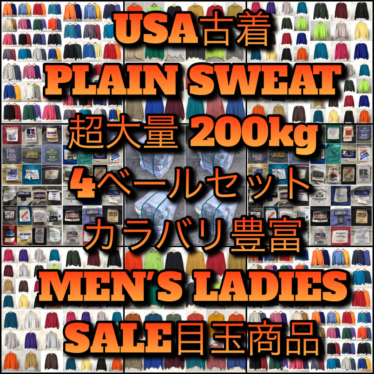 【T614】★大特価SALE★ アメリカ古着卸オススメ無地スウェット超大量200kg 4ベールセット目玉商品 カラバリ豊富 USA製 ヴィンテージ