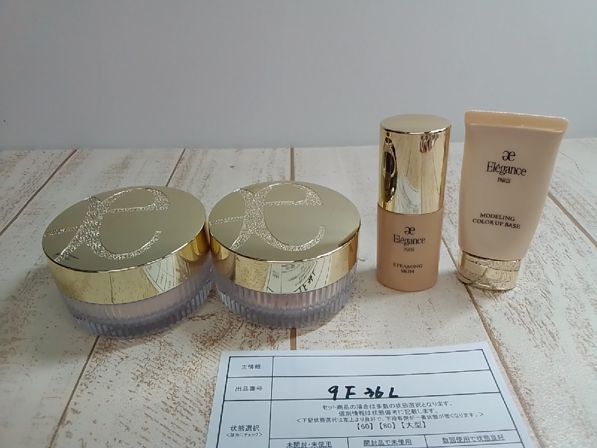 コスメ　Elegance　エレガンス　4点　モデリング　カラーアップベース　スティーミングスキンほか 9F36L 【60】