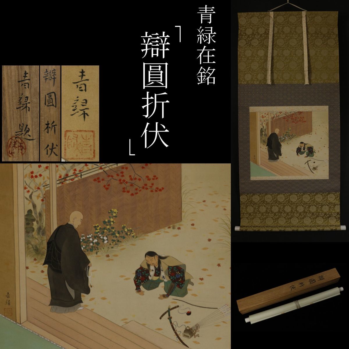 【LIG】青緑在銘 「辯圓折伏」 絹本彩色 掛軸 弁円 親鸞聖人 昭和十六年 共箱 [.O]09