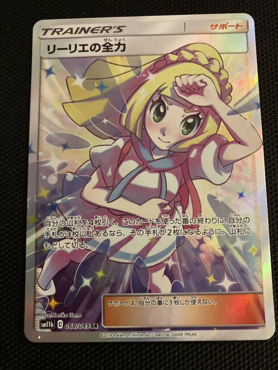 リーリエの全力 068/049 SR 2019 Lillie ポケモンカード Pokmon