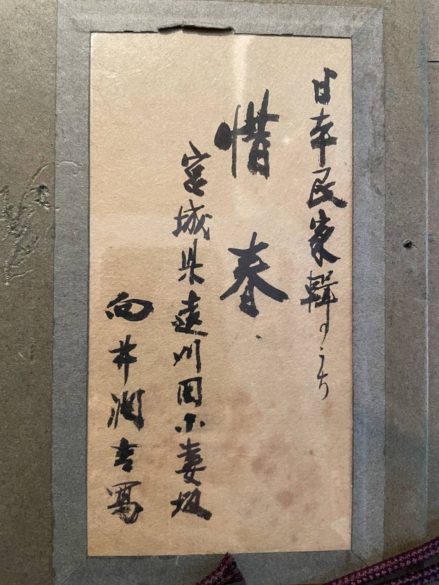 向井潤吉『惜春』油彩8号 サイン・裏書・鑑定証有り ※真作保証(自然