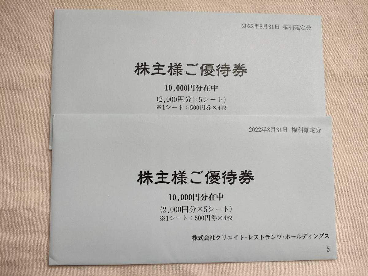 クリエイト レストランツ 株主優待 20000円分 クリエイト