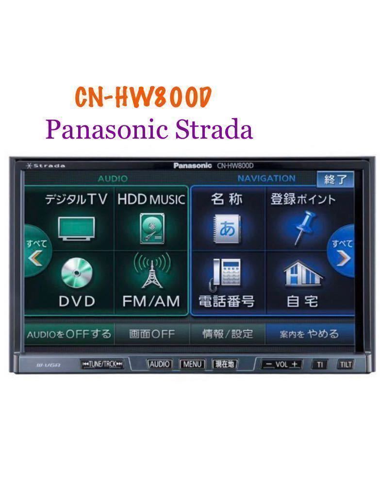 即決☆Panasonic☆パナソニックストラーダ HDDナビ CN-HW800D DVDVTR