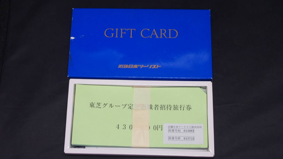 ★東芝グループ定年退職者招待旅行券 10000円×43枚/帯封43枚 合計430000円 正規品・未使用品・格安 レターパックプラス送料無料