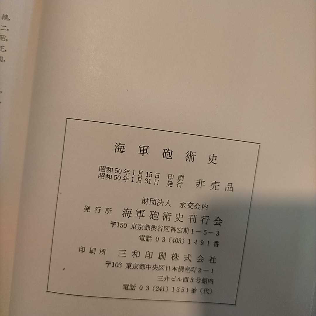 海軍砲術史海軍砲術史刊行会