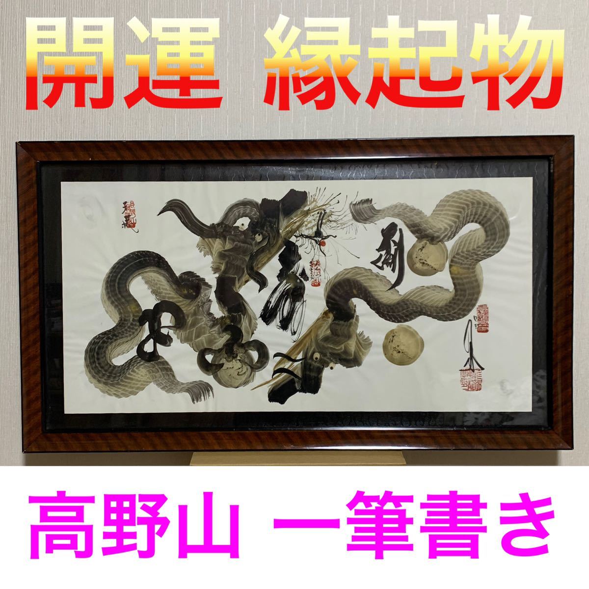 高野山 一筆書き 書 水墨 「龍」開運 縁起物 水墨画 真作保証(日本画 