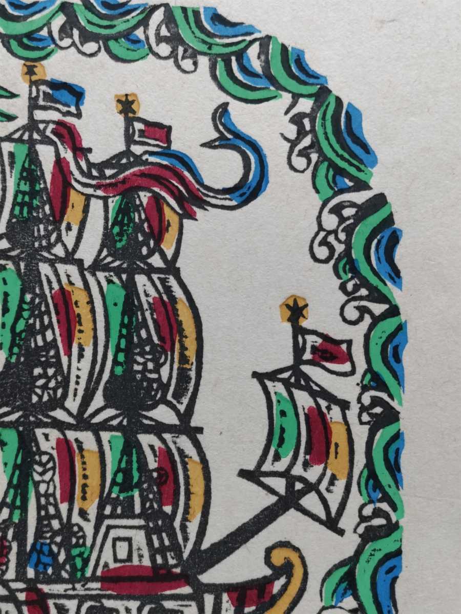 木版画/川上澄生「南蛮帆船」/(R8) ☆J13☆ 川上澄生 木版画 「南蛮 川上澄生　南蛮船　木版画