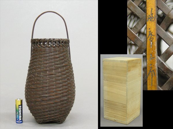 【心庵】竹製　竹編　持手付／花入　花籠　在銘　付箱　SG186