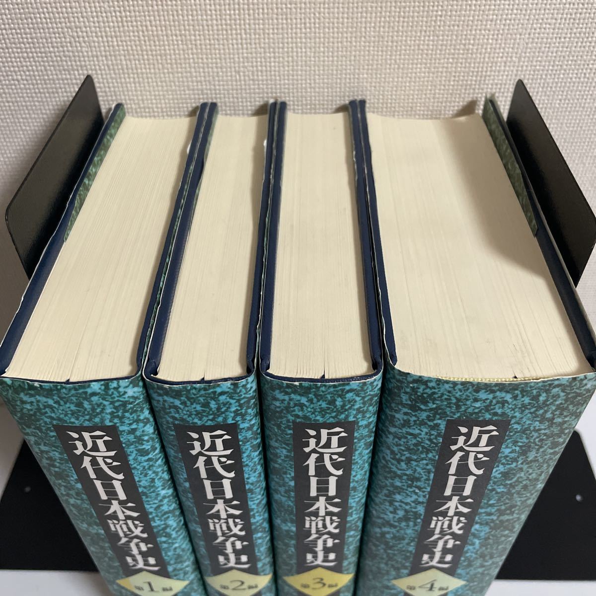 近代日本戦争史 第1編〜第4編 計4冊セット 同台経済懇話会 奥村房夫 