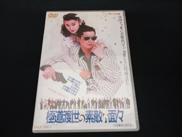 (陣内孝則) DVD 極道渡世の素敵な面々