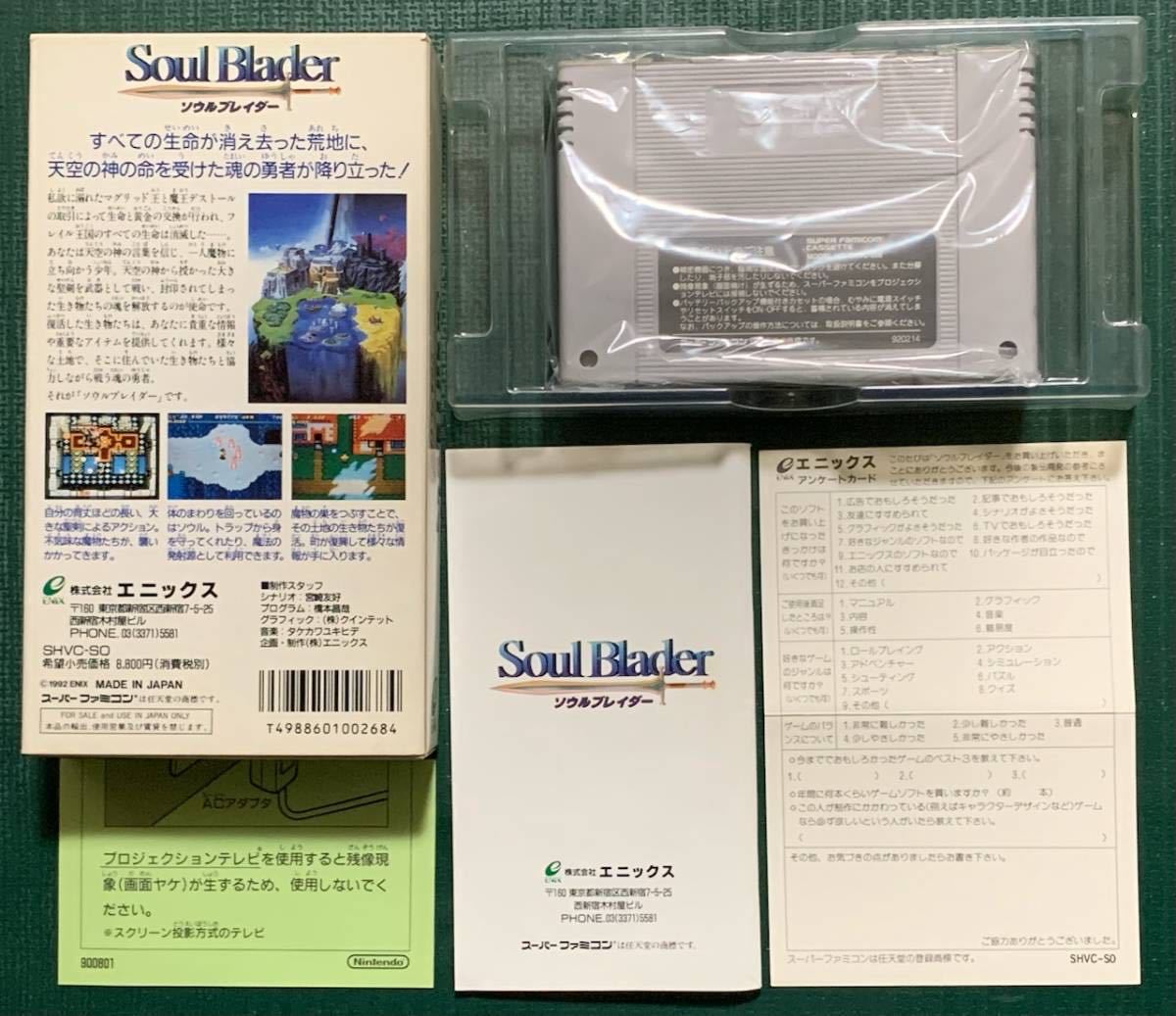 SFC ソウルブレイダー 箱説明書付 スーパーファミコン