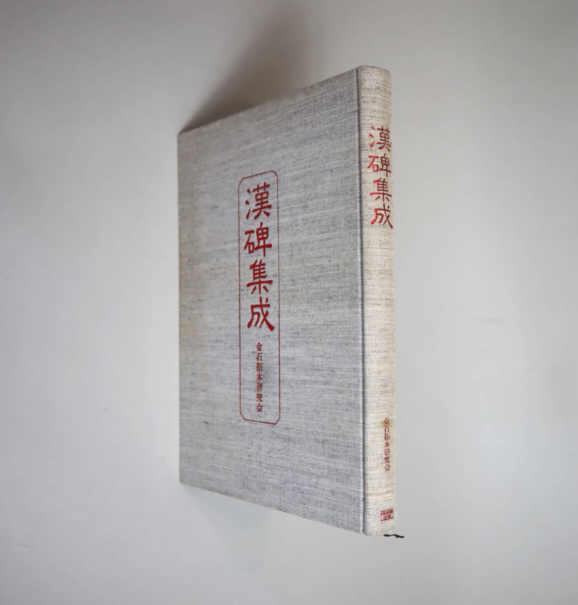 漢碑集成 金石拓本研究会 中国書法 『漢碑集成』 金石拓本研究会 1994